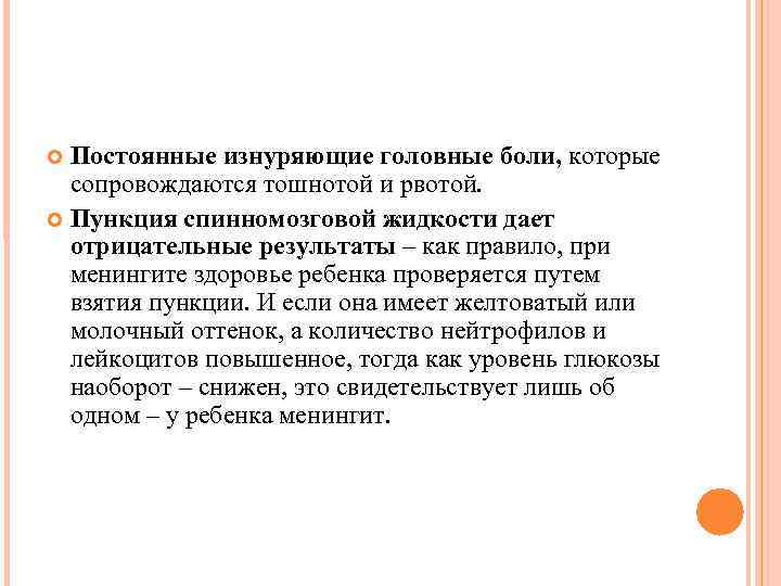 Постоянные изнуряющие головные боли, которые сопровождаются тошнотой и рвотой. Пункция спинномозговой Постоянные изнуряющие головные боли, которые сопровождаются тошнотой и рвотой. Пункция спинномозговой