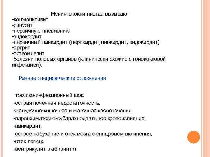 Менингококки иногда вызывают -конъюнктивит -синусит -первичную пневмонию -эндокардит -первичный панкардит (перикардит, Менингококки иногда вызывают -конъюнктивит -синусит -первичную пневмонию -эндокардит -первичный панкардит (перикардит,
