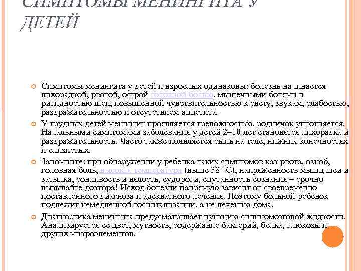 СИМПТОМЫ МЕНИНГИТА У ДЕТЕЙ Симптомы менингита у детей и взрослых одинаковы: болезнь начинается СИМПТОМЫ МЕНИНГИТА У ДЕТЕЙ Симптомы менингита у детей и взрослых одинаковы: болезнь начинается
