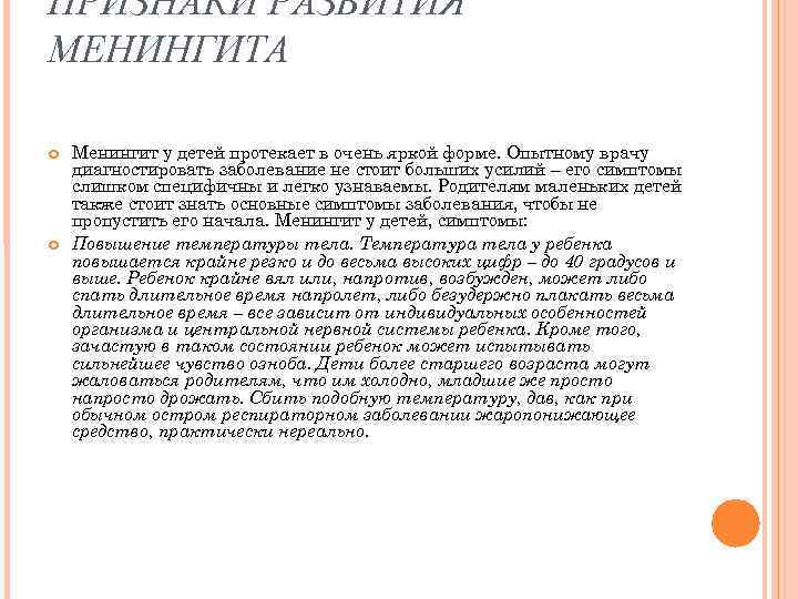 ПРИЗНАКИ РАЗВИТИЯ МЕНИНГИТА Менингит у детей протекает в очень яркой форме. Опытному врачу диагностировать ПРИЗНАКИ РАЗВИТИЯ МЕНИНГИТА Менингит у детей протекает в очень яркой форме. Опытному врачу диагностировать