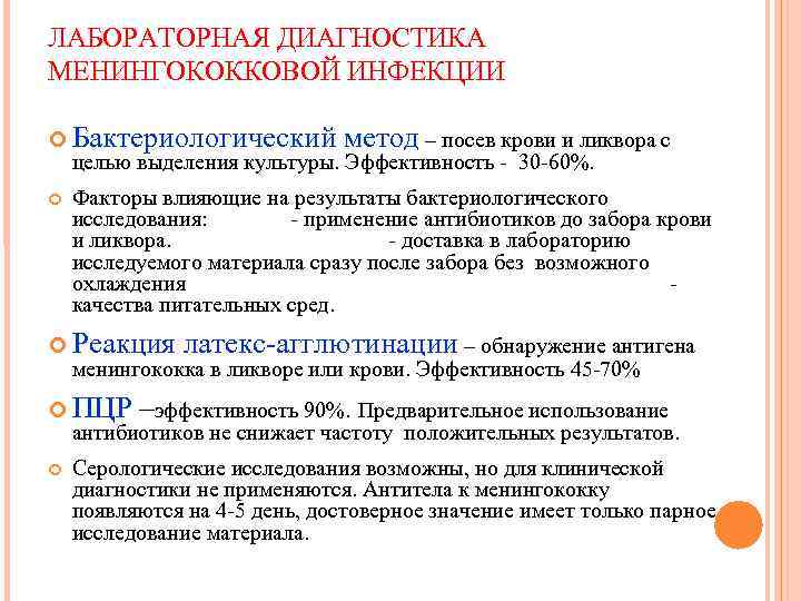 ЛАБОРАТОРНАЯ ДИАГНОСТИКА МЕНИНГОКОККОВОЙ ИНФЕКЦИИ Бактериологический метод – посев крови и ликвора с ЛАБОРАТОРНАЯ ДИАГНОСТИКА МЕНИНГОКОККОВОЙ ИНФЕКЦИИ Бактериологический метод – посев крови и ликвора с