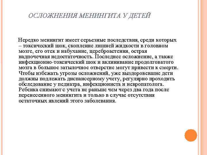 ОСЛОЖНЕНИЯ МЕНИНГИТА У ДЕТЕЙ Нередко менингит имеет серьезные последствия, среди которых – ОСЛОЖНЕНИЯ МЕНИНГИТА У ДЕТЕЙ Нередко менингит имеет серьезные последствия, среди которых –