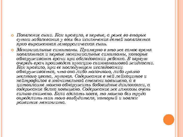 Появление сыпи. Как правило, в первые, а реже во вторые сутки заболевания Появление сыпи. Как правило, в первые, а реже во вторые сутки заболевания