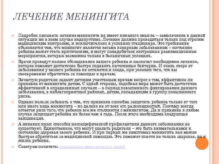 ЛЕЧЕНИЕ МЕНИНГИТА Подробно писывать лечение менингита не имеет никакого смысла – самолечение в данной ЛЕЧЕНИЕ МЕНИНГИТА Подробно писывать лечение менингита не имеет никакого смысла – самолечение в данной