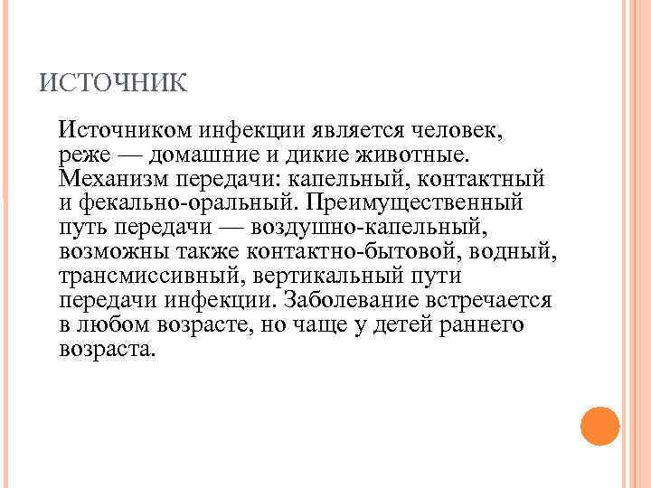 ИСТОЧНИК Источником инфекции является человек, реже — домашние и дикие животные. Механизм передачи: ИСТОЧНИК Источником инфекции является человек, реже — домашние и дикие животные. Механизм передачи: