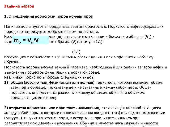 Задание первое 1. Определение пористости пород коллекторов Наличие пор и пустот в породе называется