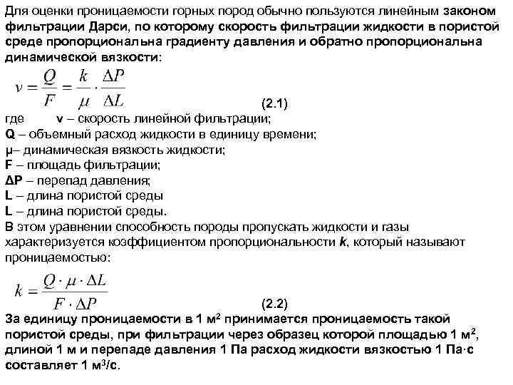 Коэффициент проницаемости пористой среды в Дарси. Скорость фильтрации формула Дарси. Пористость и проницаемость горных пород. Коэффициент проницаемости породы.