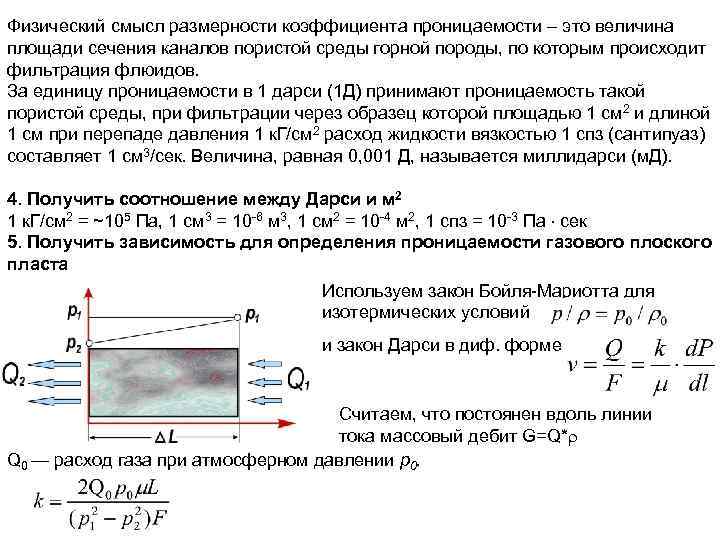 Физический смысл коэффициента. Абсолютная проницаемость пористой среды это. Коэффициент проницаемости породы. Формула для определения коэффициента проницаемости. Формула Дарси проницаемость.