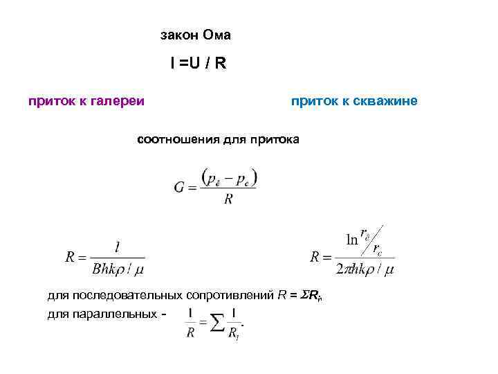 закон Ома I =U / R приток к галереи приток к скважине соотношения для
