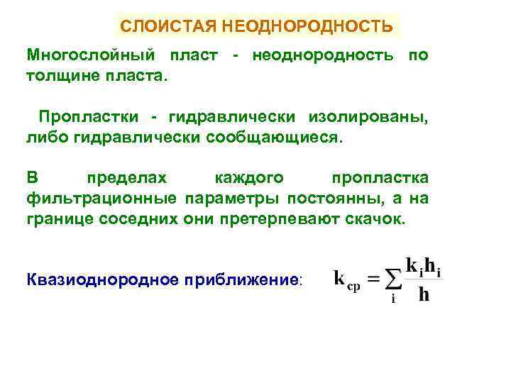 СЛОИСТАЯ НЕОДНОРОДНОСТЬ Многослойный пласт - неоднородность по толщине пласта. Пропластки - гидравлически изолированы, либо