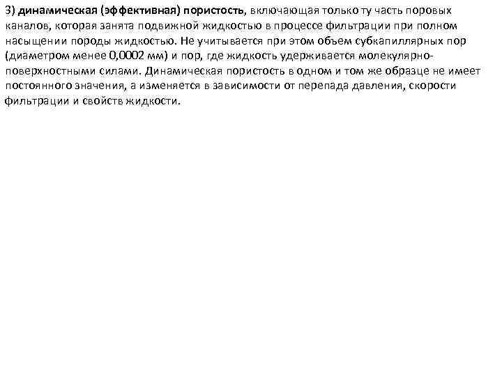 3) динамическая (эффективная) пористость, включающая только ту часть поровых каналов, которая занята подвижной жидкостью