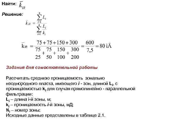 Найти: Решение: Задания для самостоятельной работы Рассчитать среднюю проницаемость зонально неоднородного пласта, имеющего i