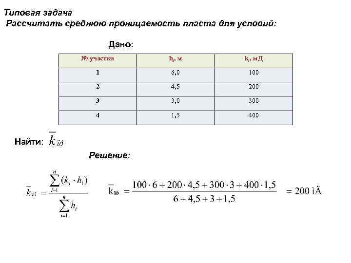 Типовая задача Рассчитать среднюю проницаемость пласта для условий: Дано: № участка hi , м