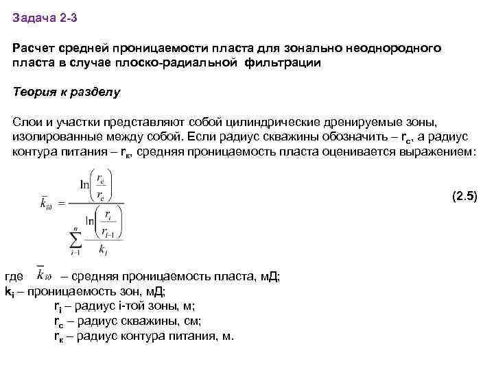 Расчёт средней проницаемости пласта при радиальной фильтрации. Рассчитать среднюю проницаемость неоднородного пласта. Расчета величины средней проницаемости пласта в районе скважины. Проницаемость призабойной зоны пласта формула.