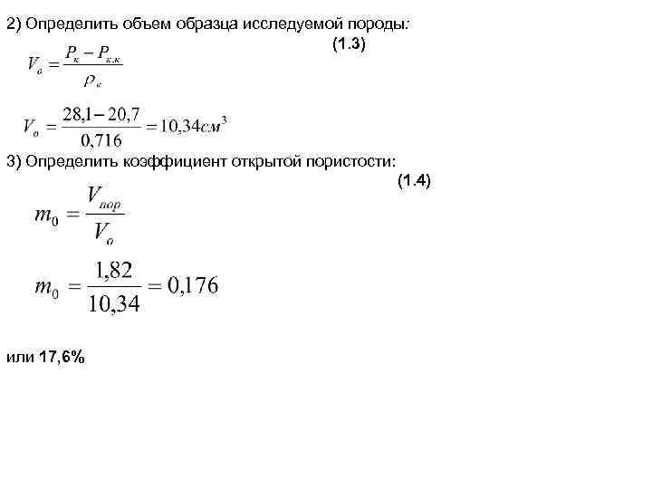 2) Определить объем образца исследуемой породы: (1. 3) Определить коэффициент открытой пористости: (1. 4)