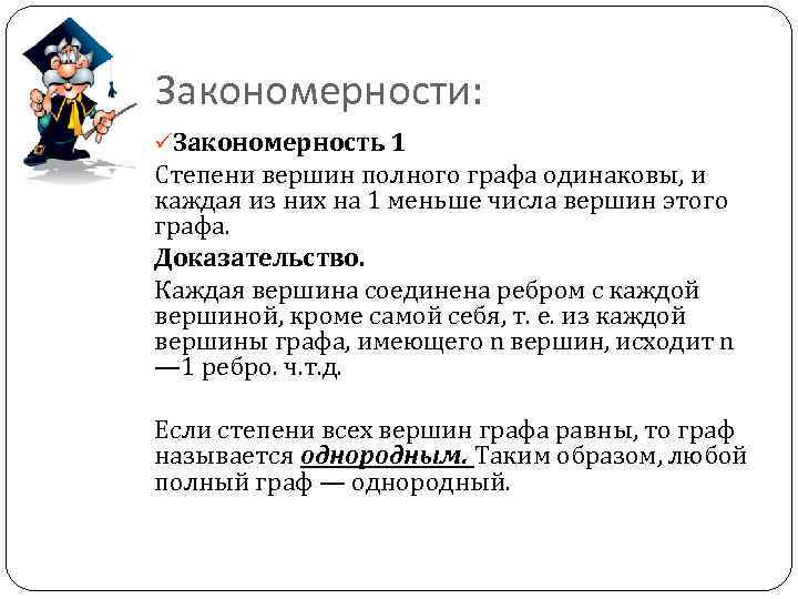 Закономерности: üЗакономерность 1 Степени вершин полного графа одинаковы, и каждая из них на 1