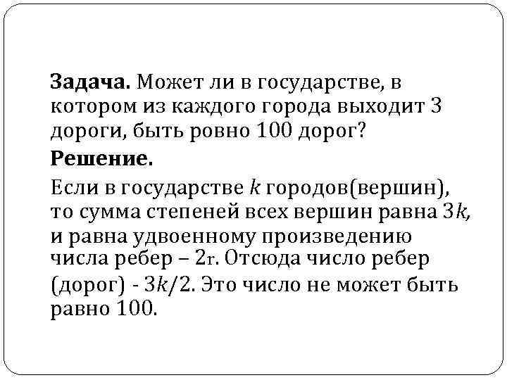 Задача. Может ли в государстве, в котором из каждого города выходит 3 дороги, быть