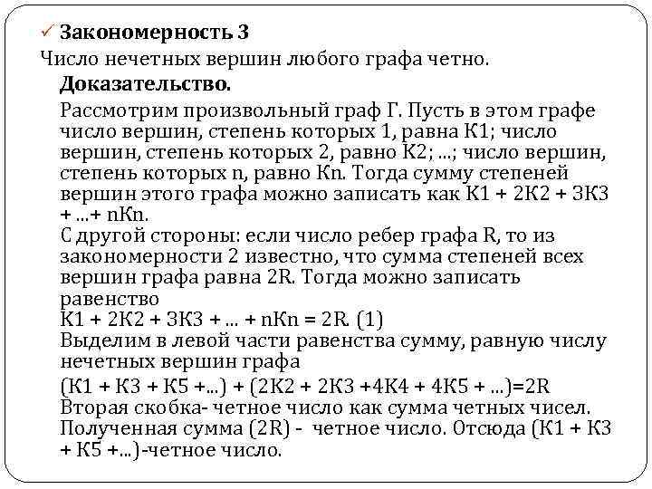 ü Закономерность 3 Число нечетных вершин любого графа четно. Доказательство. Рассмотрим произвольный граф Г.