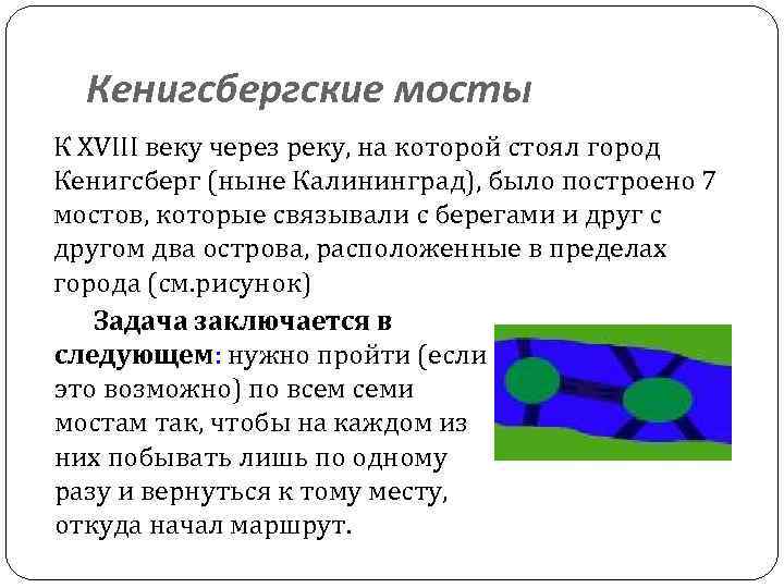 Кенигсбергские мосты К XVIII веку через реку, на которой стоял город Кенигсберг (ныне Калининград),