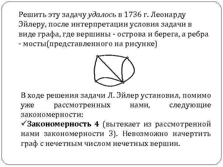 Решить эту задачу удалось в 1736 г. Леонарду Эйлеру, после интерпретации условия задачи в