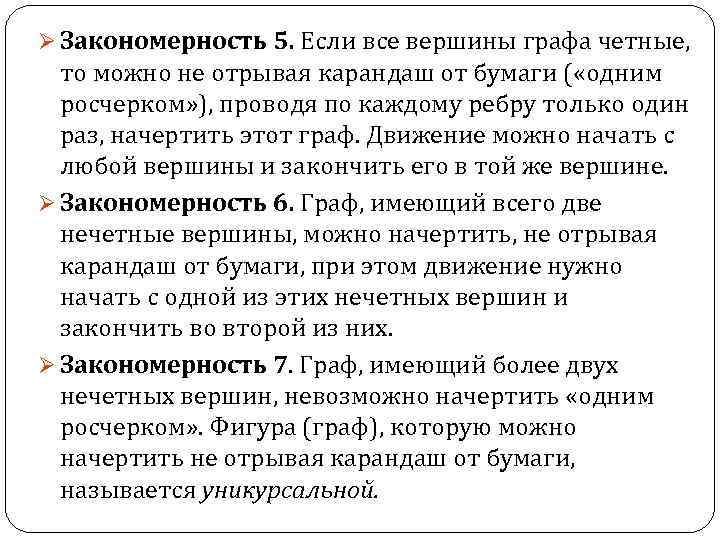 Ø Закономерность 5. Если все вершины графа четные, то можно не отрывая карандаш от