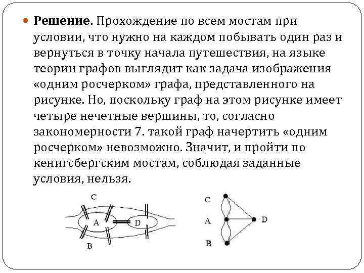  Решение. Прохождение по всем мостам при условии, что нужно на каждом побывать один