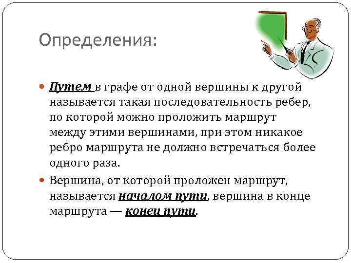 Определения: Путем в графе от одной вершины к другой называется такая последовательность ребер, по