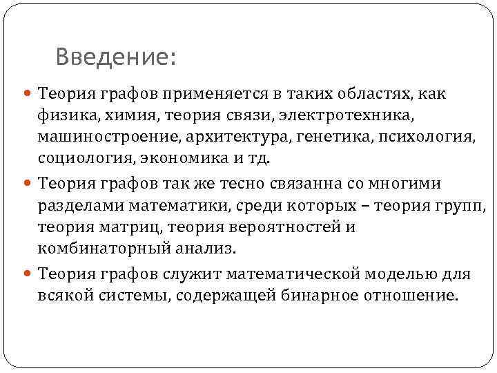 Введение: Теория графов применяется в таких областях, как физика, химия, теория связи, электротехника, машиностроение,