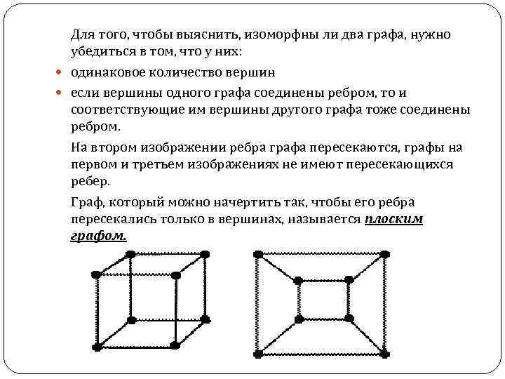  Для того, чтобы выяснить, изоморфны ли два графа, нужно убедиться в том, что