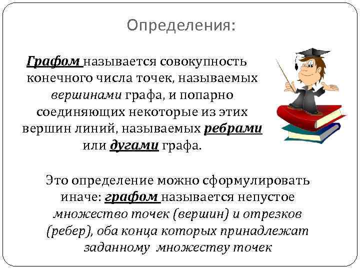 Определения: Графом называется совокупность конечного числа точек, называемых вершинами графа, и попарно соединяющих некоторые