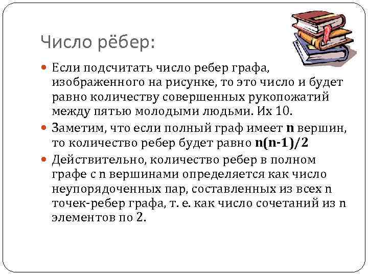 Число рёбер: Если подсчитать число ребер графа, изображенного на рисунке, то это число и