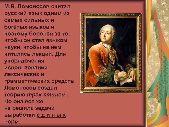 М. В. Ломоносов считал русский язык одним из самых сильных и богатых языков и