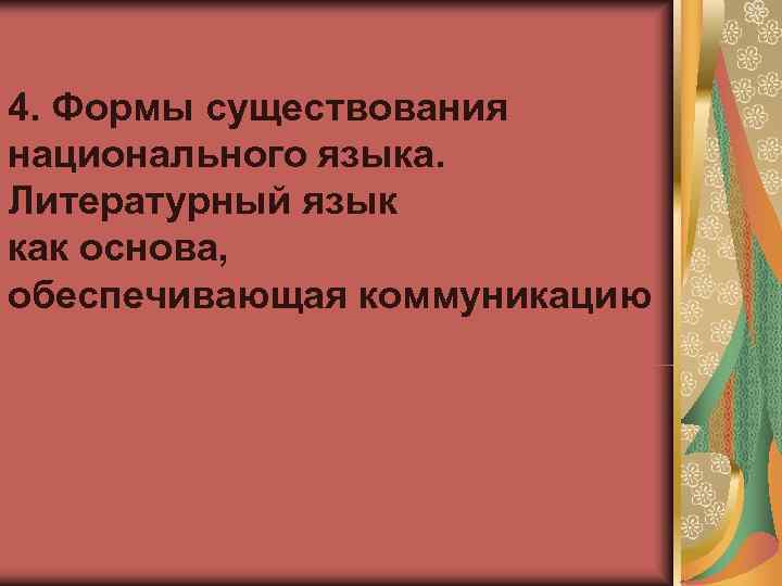 4. Формы существования национального языка. Литературный язык как основа, обеспечивающая коммуникацию 