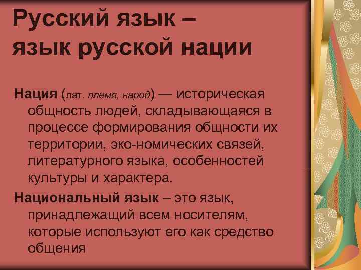 Русский язык – язык русской нации Нация (лат. племя, народ) — историческая общность людей,