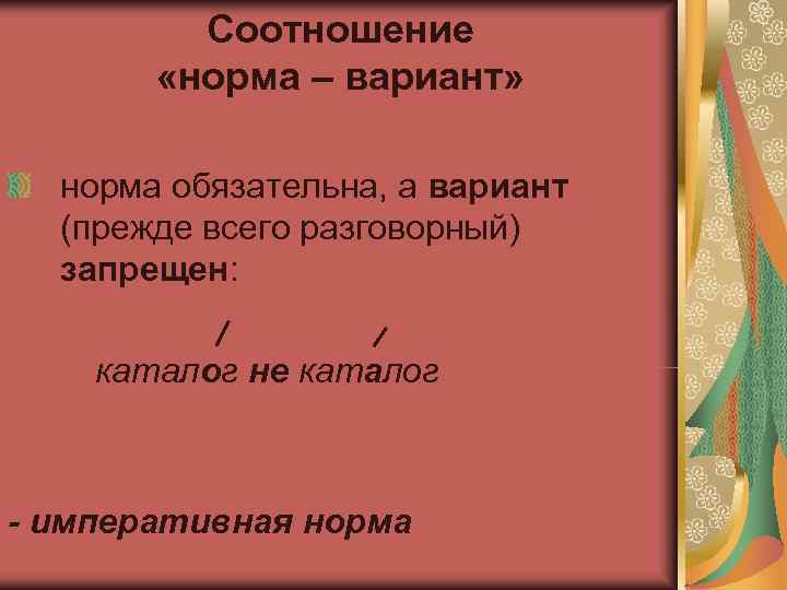    Соотношение   «норма – вариант» норма обязательна, а вариант 