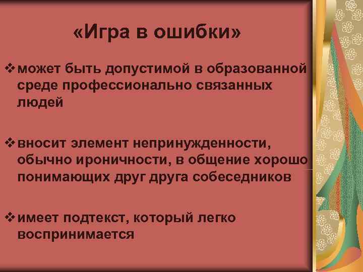    «Игра в ошибки» v может быть допустимой в образованной  среде