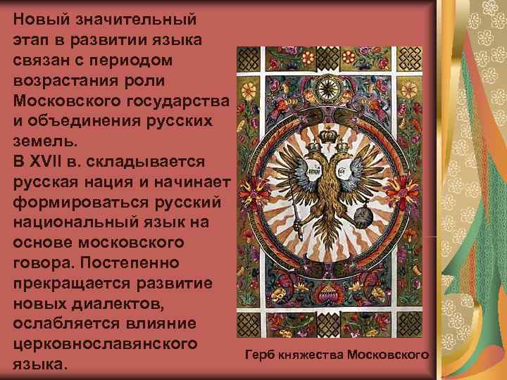 Новый значительный этап в развитии языка связан с периодом возрастания роли Московского государства и