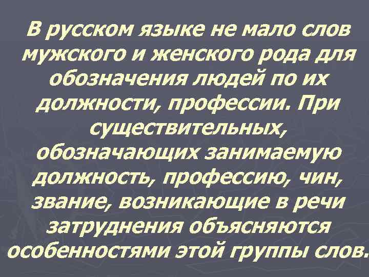  В русском языке не мало слов мужского и женского рода для обозначения людей