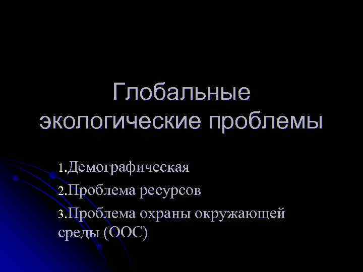  Глобальные экологические проблемы 1. Демографическая 2. Проблема ресурсов 3. Проблема охраны окружающей среды