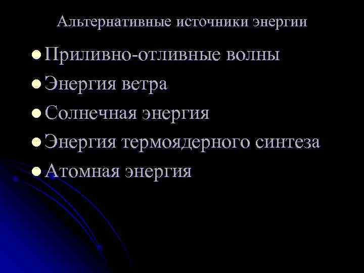  Альтернативные источники энергии l Приливно-отливные волны l Энергия ветра l Солнечная энергия l