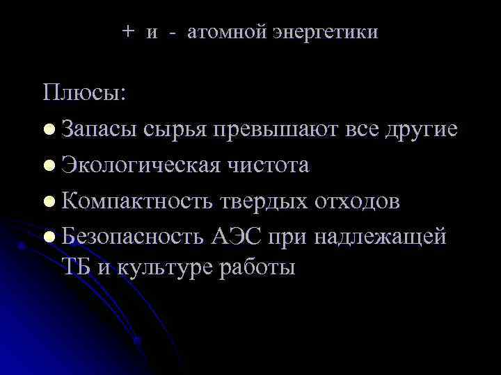  + и - атомной энергетики Плюсы: l Запасы сырья превышают все другие l