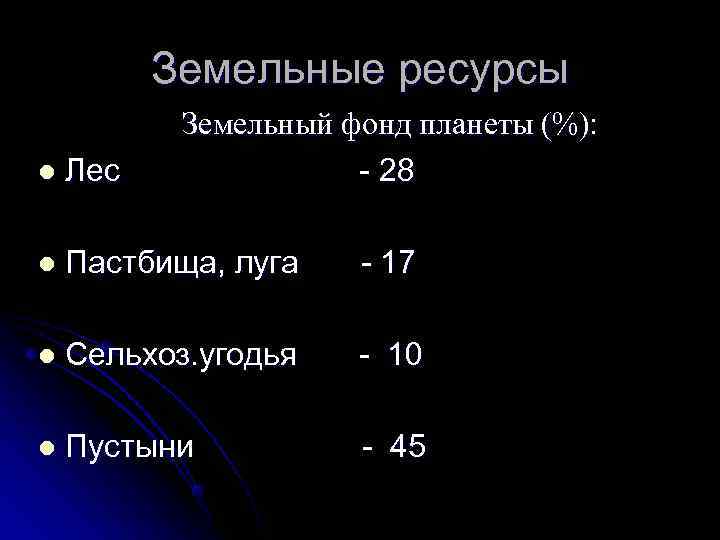    Земельные ресурсы  Земельный фонд планеты (%): l  Лес 