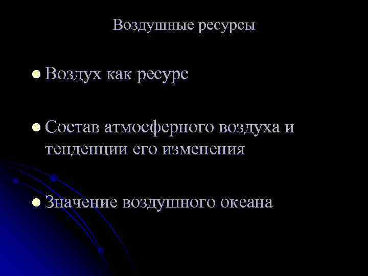    Воздушные ресурсы  l Воздух как ресурс  l Состав атмосферного