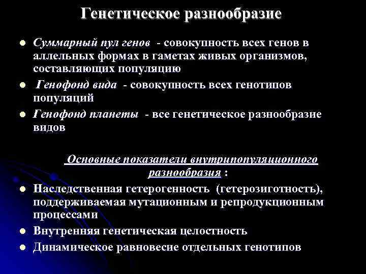   Генетическое разнообразие l  Суммарный пул генов - совокупность всех генов в