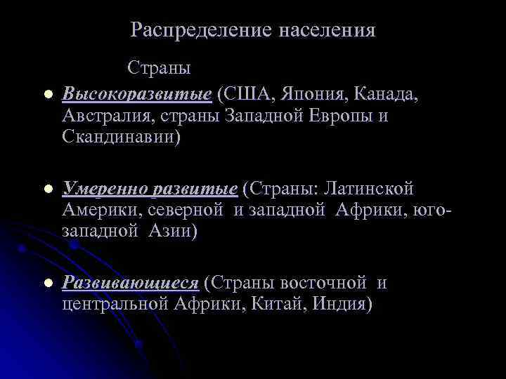   Распределение населения  Страны l  Высокоразвитые (США, Япония, Канада, Австралия, страны