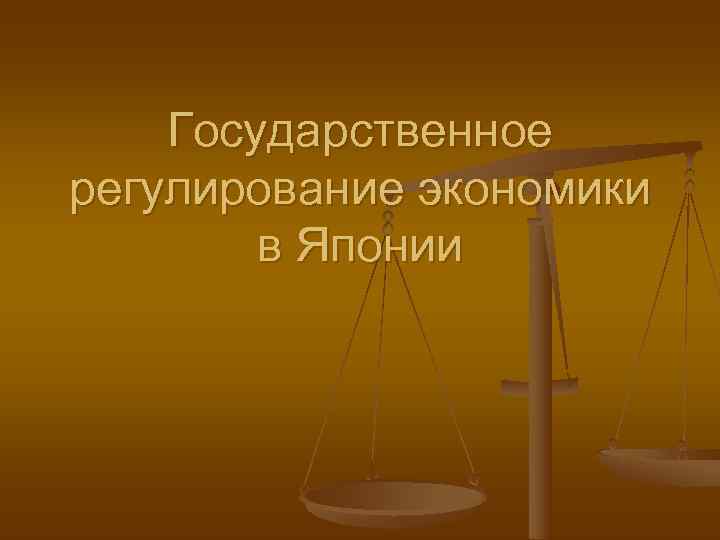   Государственное регулирование экономики   в Японии 