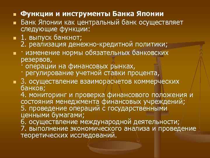 n  Функции и инструменты Банка Японии n  Банк Японии как центральный банк