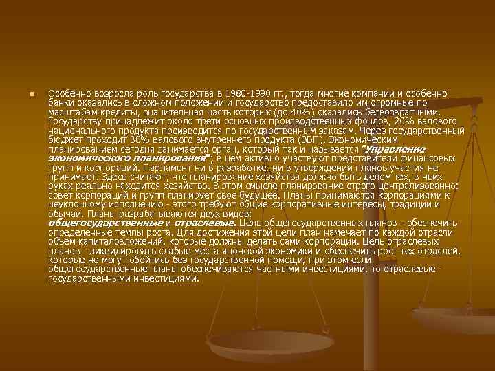 n  Особенно возросла роль государства в 1980 -1990 гг. , тогда многие компании