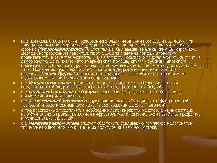n  Все три первые десятилетия послевоенного развития Японии проходили под лозунгами либерализации при