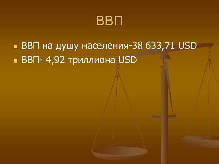    ВВП n  ВВП на душу населения-38 633, 71 USD n